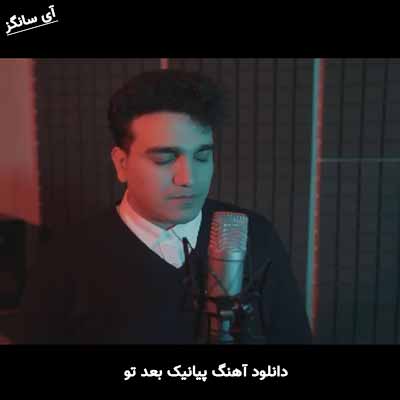 دانلود آهنگ بعد تو پیانیک